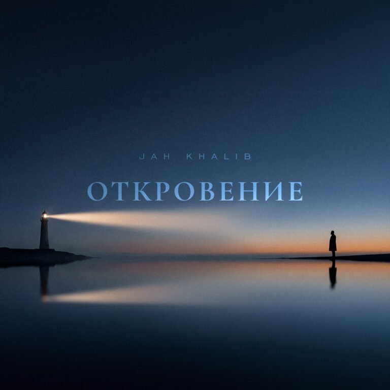 Jah Khalib – Откровение