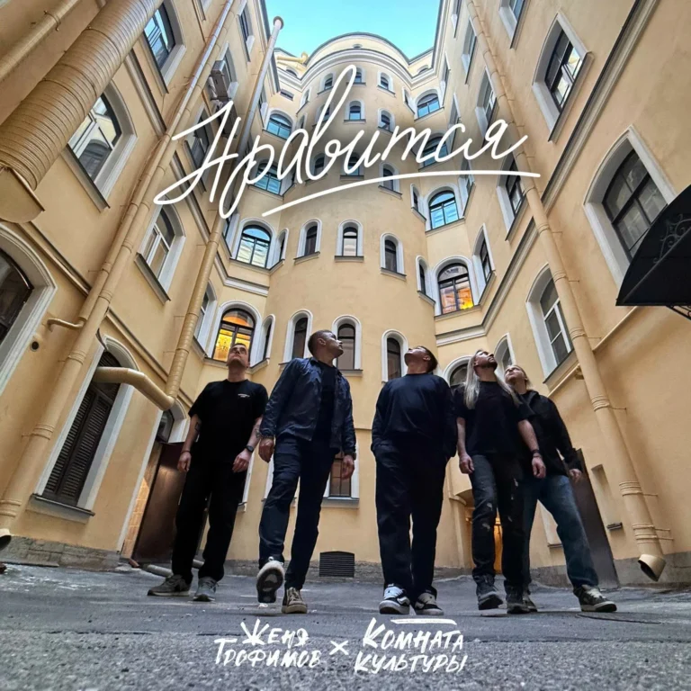Женя Трофимов, Комната культуры – Нравится
