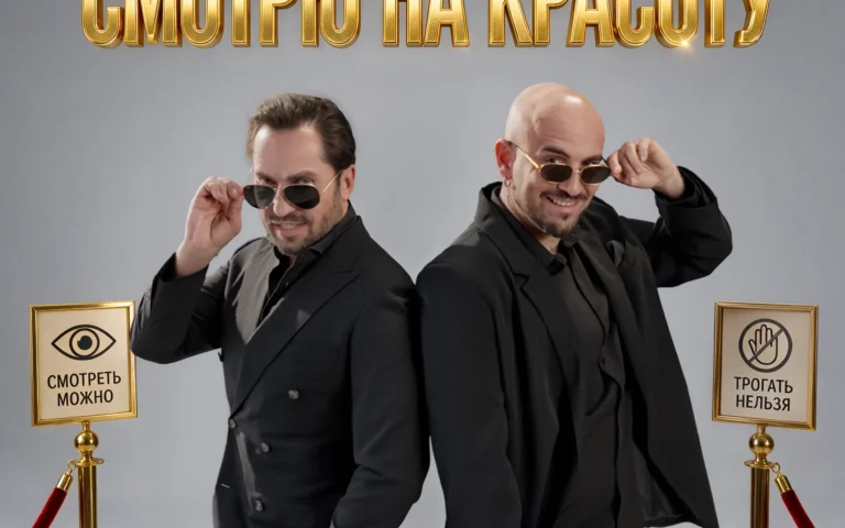 Артур Пирожков, Андрей Давинчи – Смотрю на красоту