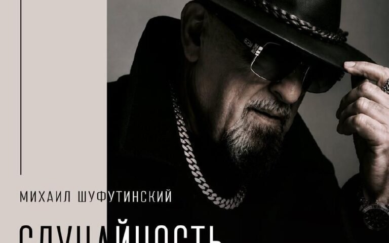 Михаил Шуфутинский – Случайность