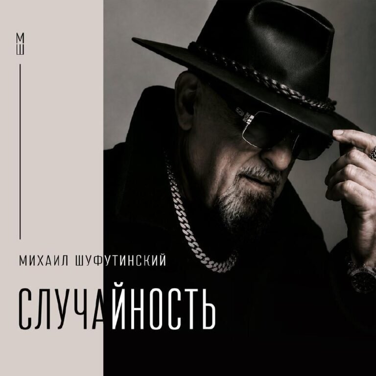 Михаил Шуфутинский – Случайность