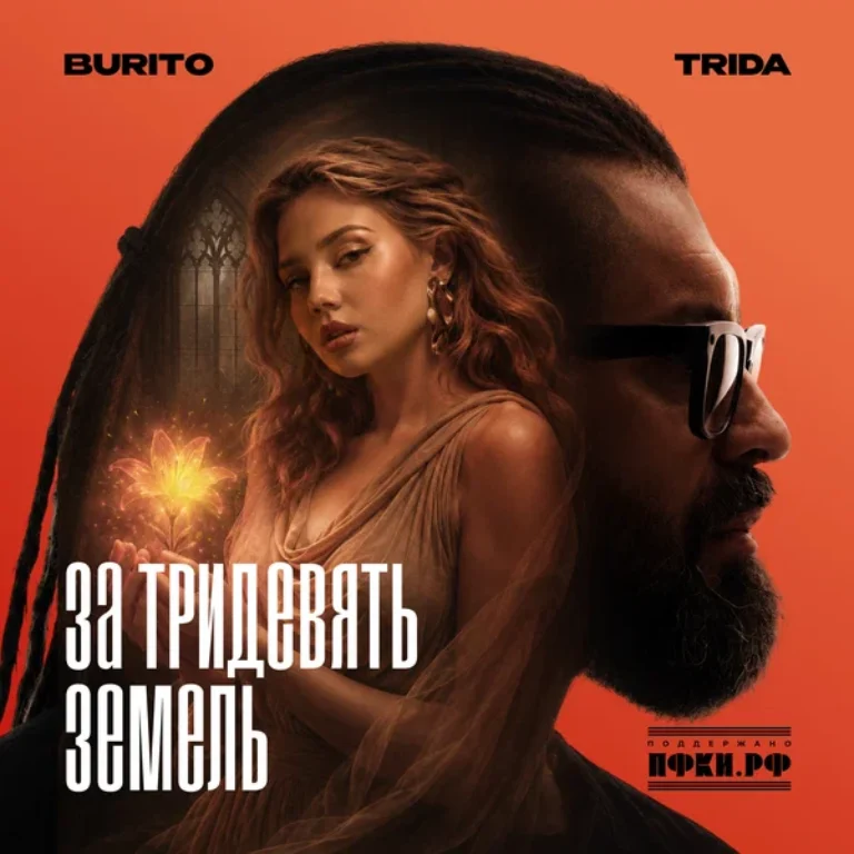 TRIDA, Бурито – За тридевять земель