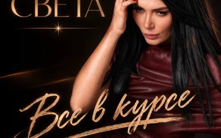 Света – Все в курсе