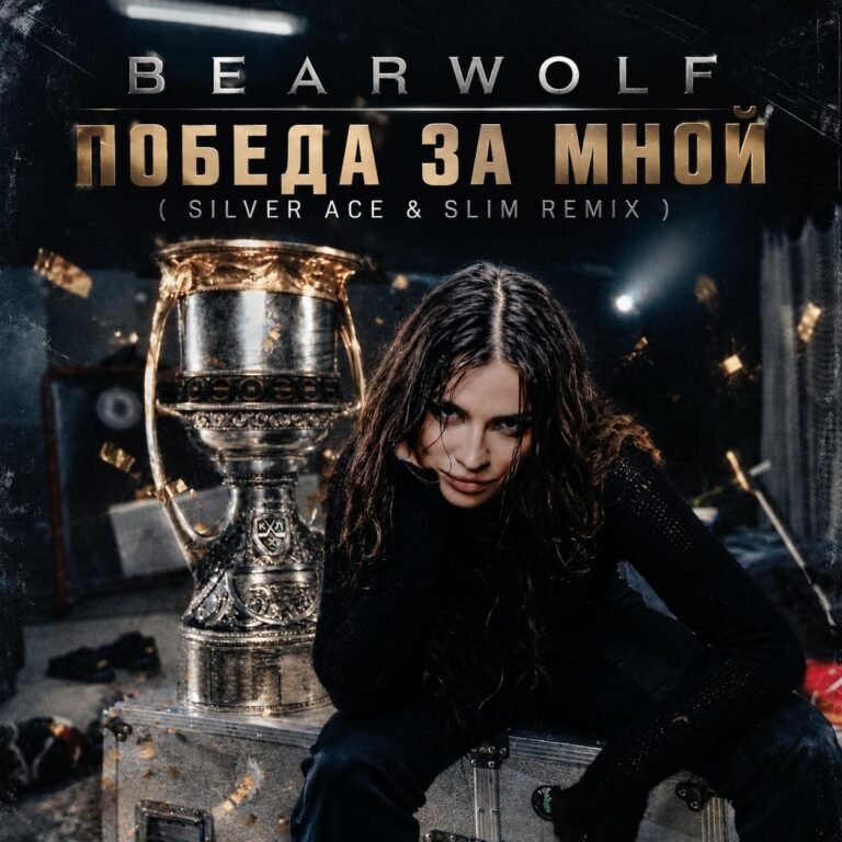 Bearwolf – Победа за мной