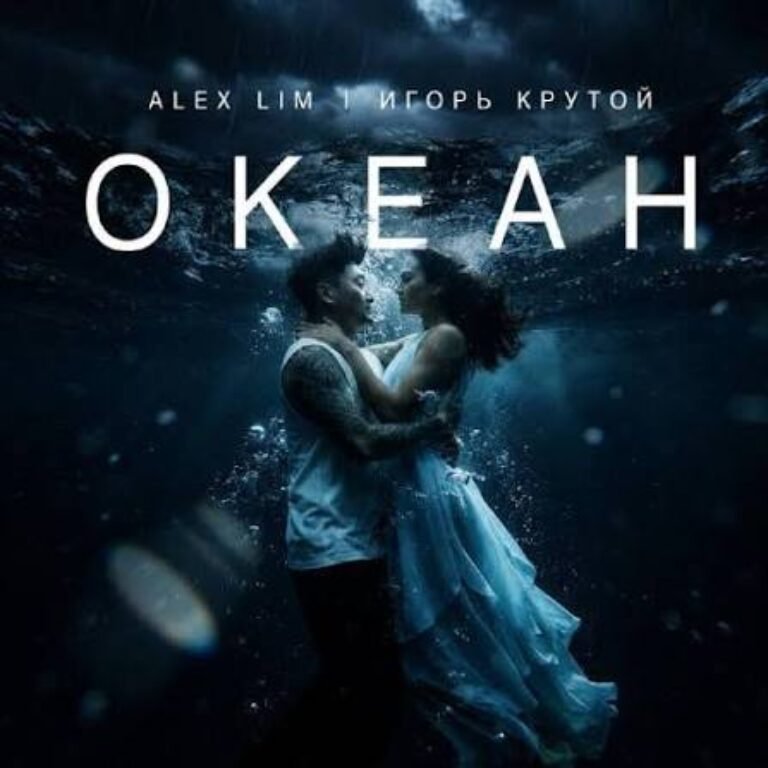 Alex Lim, Игорь Крутой – Океан