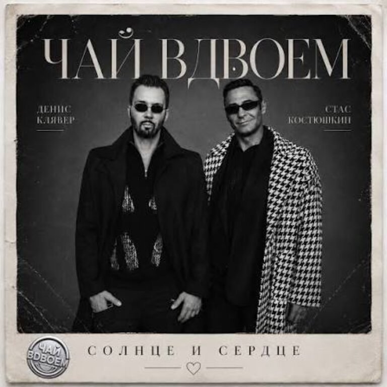 Чай Вдвоём – Солнце и сердце