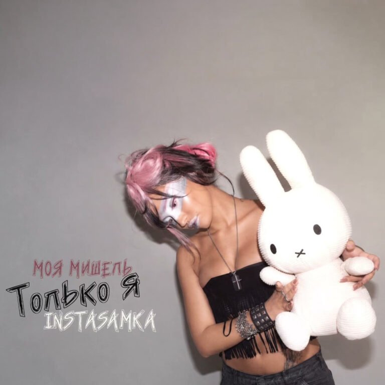 INSTASAMKA, Моя Мишель – Только я