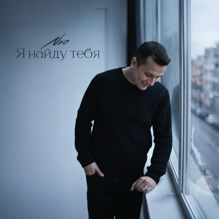 NЮ – Я найду тебя