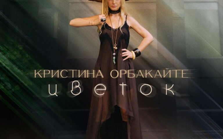 Кристина Орбакайте – Цветок