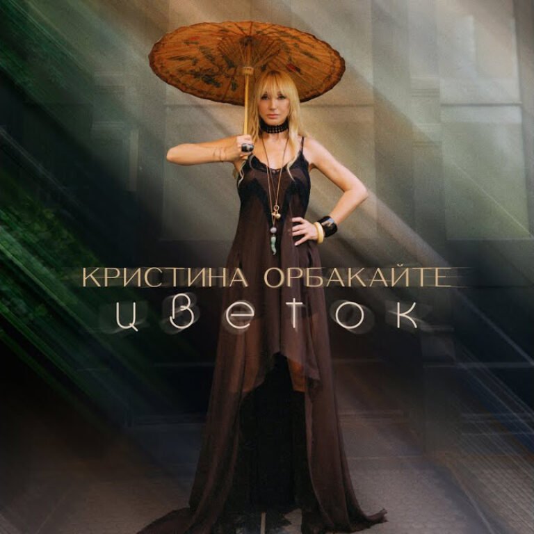 Кристина Орбакайте – Цветок