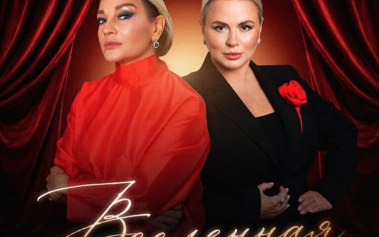 Анна Семенович, Татьяна Буланова – Вселенная