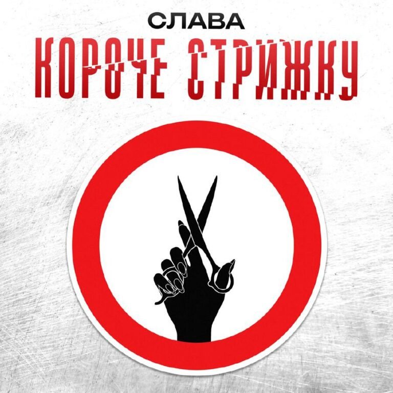 Слава – Короче стрижку