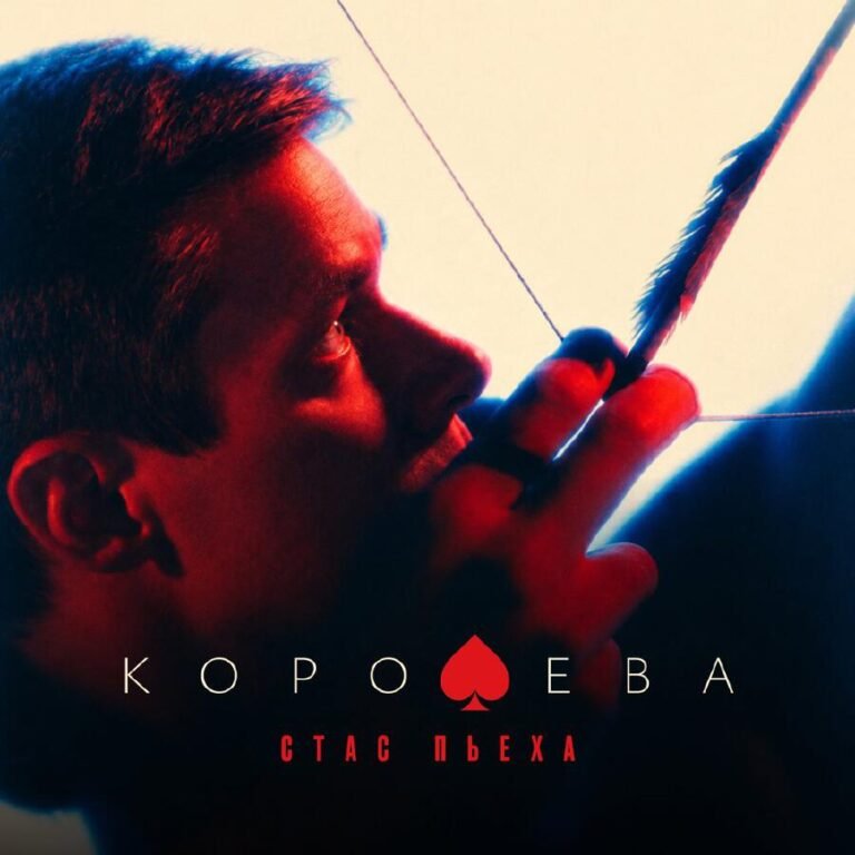 Стас Пьеха – Королева
