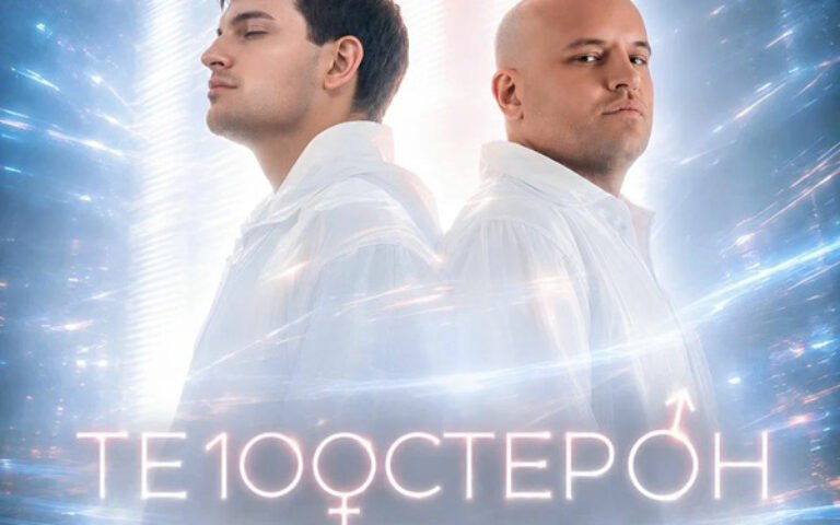 Те100стерон – Зациклен на ней