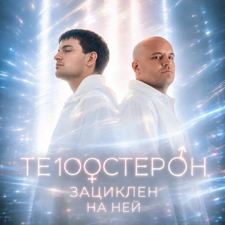 Те100стерон – Зациклен на ней