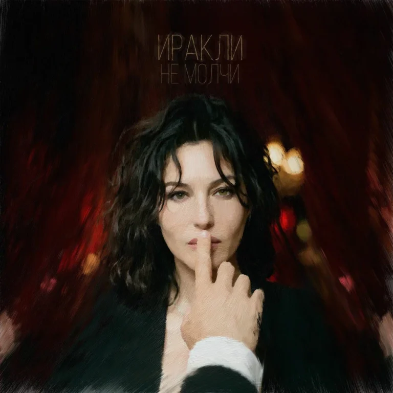 Иракли – Не молчи