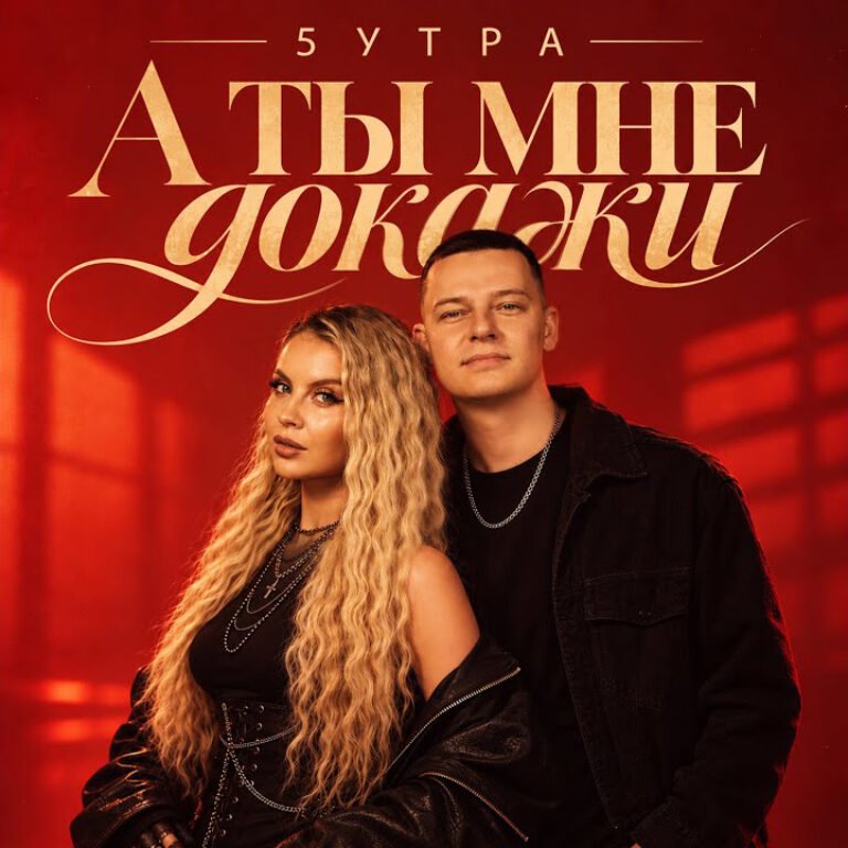 5УТРА – А ты мне докажи