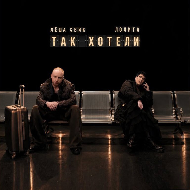 Лёша Свик, Лолита – Так хотели