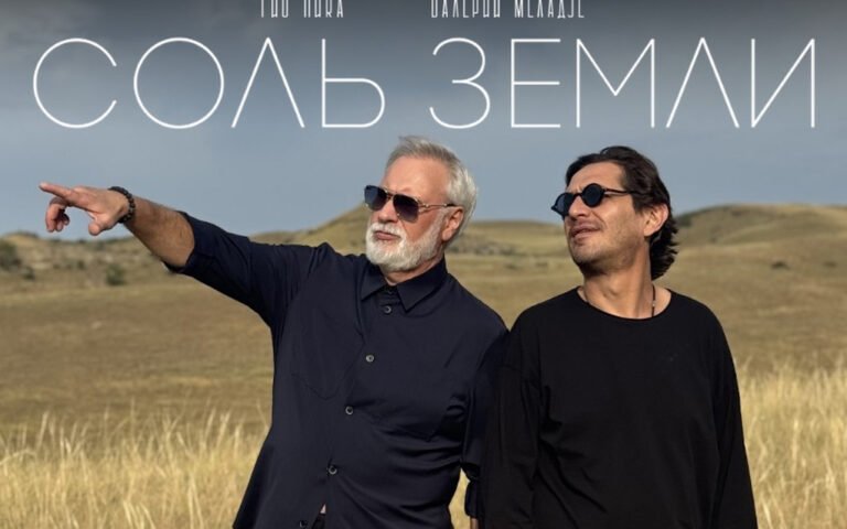 Гио Пика, Валерий Меладзе – Соль земли