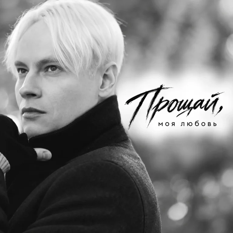 Shaman – Прощай, моя любовь