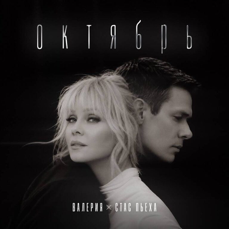 Валерия, Стас Пьеха – Октябрь