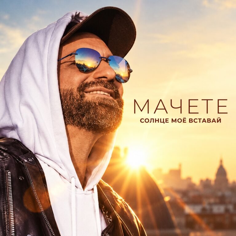Мачете – Солнце моё, вставай